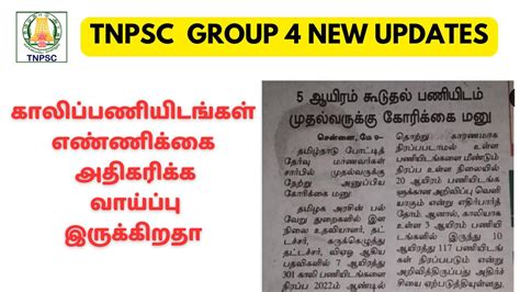 Tnpsc Group 4 2023 New Updates காலிப்பணியிடங்கள் எண்ணிக்கை அதிகரிக்க வாய்ப்பு இருக்கிறதா Youtube