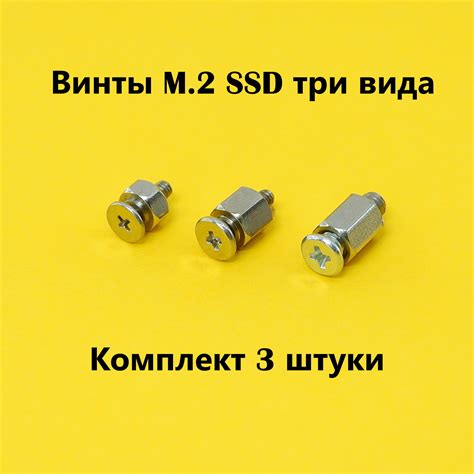 Комплект 3шт. Винты M.2 SSD NVME три вида, для твердотельных жестких ...
