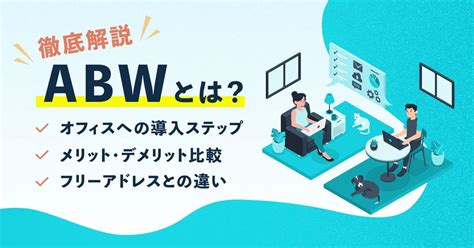 ABWとは？フリーアドレスと何が違う？導入メリット・デメリット比較や導入事例を紹介Business Chat Master（ビジネスチャットマスター）