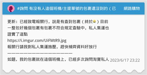 詢問 有沒有人這個班機主提單號的包裹還沒到的（已解決） 網路購物板 Dcard