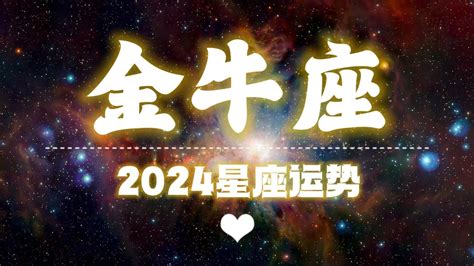 【ksaluna】【2024年星座年运】2024年金牛座运势（参考日月升） Youtube