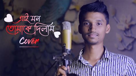 Ei Mon Tomake Dilam এই মন তোমাকে দিলাম Rahmat Ali Mahtim Sakib Bangla Cover Song