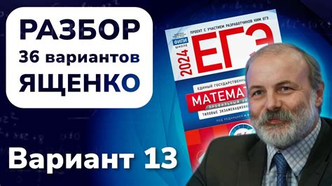 Разбор 36 вариантов Ященко. Вариант 13 - YouTube