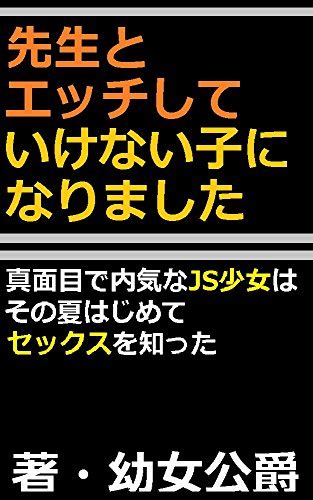 『先生とエッチしていけない子になりました 真面目で内気なjs少女はその夏はじめてセックスを知った 限定無料配布シリーズ 読書メーター