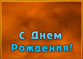 Красивая открытка с днем рождения любимому | Открытки Онлайн