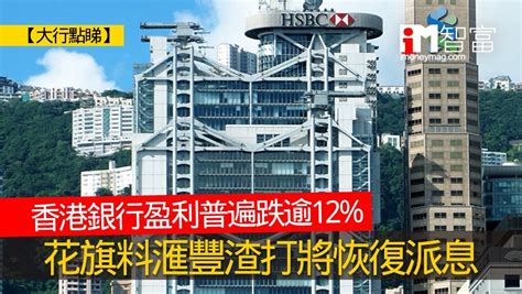 【大行點睇】香港銀行盈利普遍跌逾12％ 花旗料滙豐渣打將恢復派息