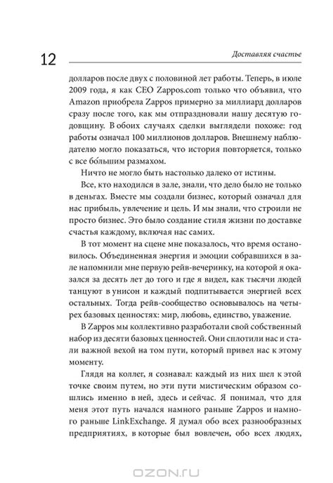 Доставляя счастье. От нуля до миллиарда. История создания выдающейся ...