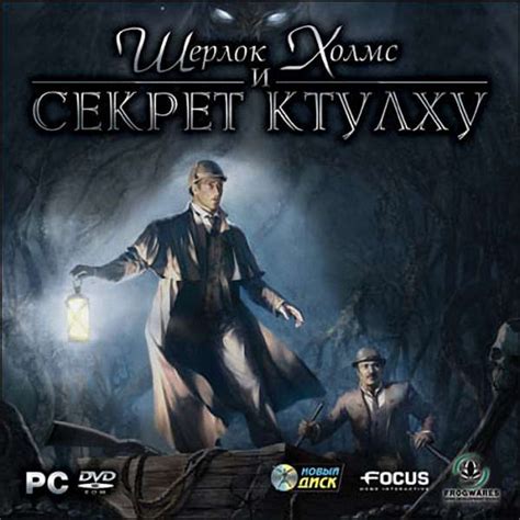 Игра Шерлок Холмс: Секрет Ктулху (Sherlock Holmes: The Awakened)