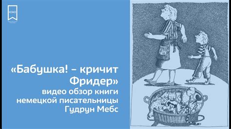 "Бабушка! кричит Фридер". Видео обзор книги Г. Мебс - YouTube