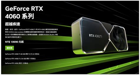 NVIDIA 正式推出 RTX 4060 Ti 和 RTX 4060 中階顯卡效能比上一代提升最高 70 售價 NT 10 690 起