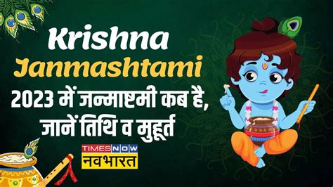 Shri Krishna Janmashtami 2023 Date Muhurat Tithi Importance Know