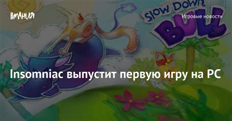 Insomniac выпустит первую игру на PC — Игромания