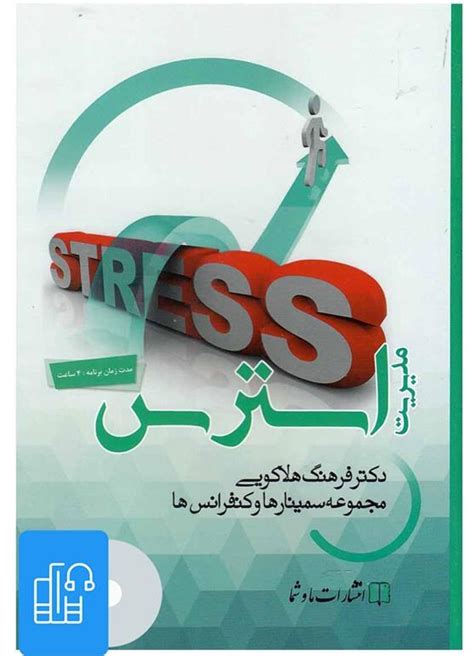 خرید و قیمت کتاب صوتی مدیریت استرس ا Stress Management ترب