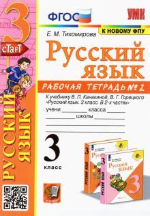 Книга: "Русский язык. 3 класс. Учебник. В 2-х частях. Часть 1. ФП ...