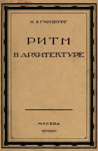 Ритм в архитектуре. Гинзбург М.Я. 1923 | Библиотека: книги по ...