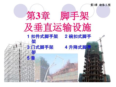 建筑施工技术精品课件第三章1 脚手架与垂直运输word文档在线阅读与下载无忧文档