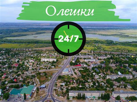 Олешки 24/7
