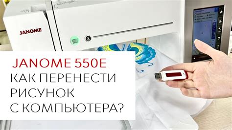 Janome 550e - как перенести рисунок с компьютера на вышивальную машину ...