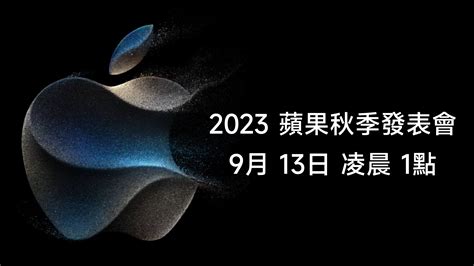 2023 蘋果秋季發表會 預告 9月13日 凌晨 1點 Iphone 15發表 Q哥