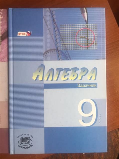 Гдз алгебра 9 мордкович 2022