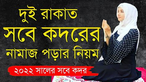 শবে কদরের নামাজ মহিলাদের ২০২২ মেয়েদের শবে কদরের নামাজ পড়ার নিয়ম