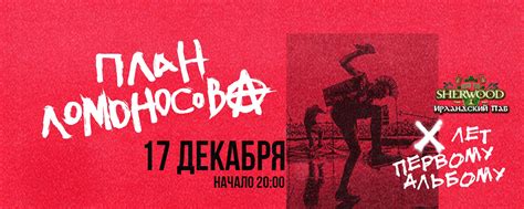 ПЛАН ЛОМОНОСОВА | 17.12.22 | SHERWOOD PUB | SHERWOOD PUB ПРЕДСТАВЛЯЕТ ...