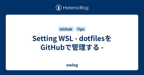 Setting Wsl Dotfilesをgithubで管理する Owlog