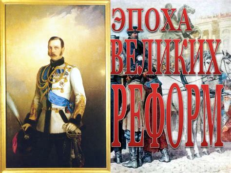 Эпоха великих реформ - презентация онлайн