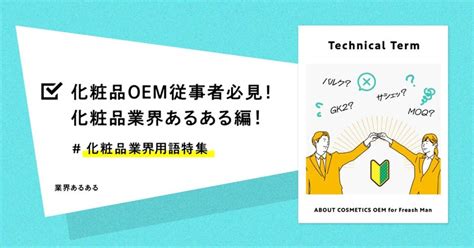 化粧品oem従事者必見！【業界あるある】 業界用語初級編｜渡辺一生 コスメクリエーター