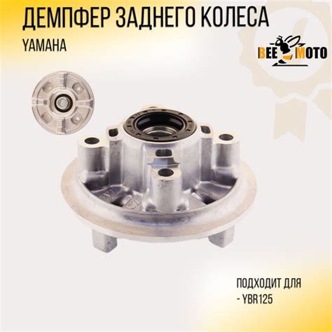 Демпфер заднего колеса Yamaha YBR125 "BEEZMOTO" - купить по низким ...