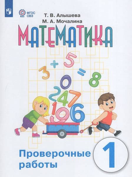 Проверочные работы Математика 1 класс 2024 - купить с доставкой по ...