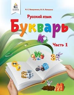 Букварь 1 класс Вашуленко 2018 часть 1 учебник