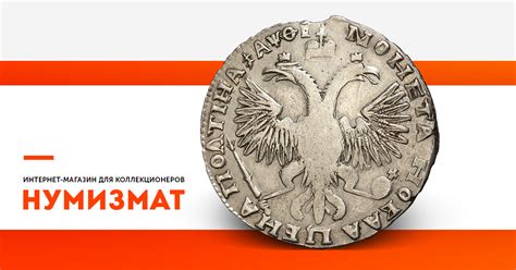 Интернет-магазин для коллекционеров «Нумизмат»