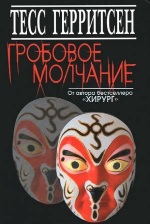 Гробовое молчание аудиокнига слушать онлайн. Автор - Тесс Герритсен ...