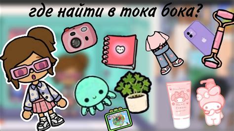 где найти в тока бока?/тока бока/toca boca/Liata - YouTube