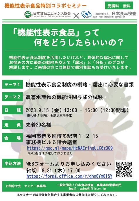 福岡会場で機能性表示食品特別コラボセミナーを開催します 【日本食品エビデンス協会】事業者向けサイト「機能性表示食品を作りたい」