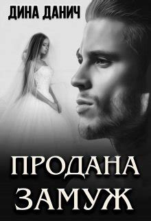 Продана замуж, Дина Данич - читать книгу онлайн полностью, бесплатно на ...