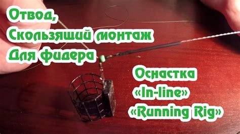 Отвод для Фидера / Фидерный монтаж / Монтаж Running rig / Оснастка Ин ...