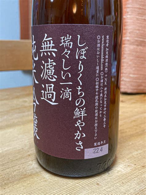 加茂錦酒造「しぼりくちの鮮やかさ 瑞々しい一滴 越後仕込 無濾過酒 純米吟醸」を飲んでみた【新潟のお酒】 おうち飲みは日本のお酒で