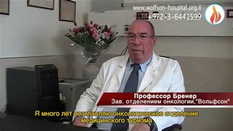 Доктор Бренер. Заведующий онкологическим отделением больницы Вольфсон ...