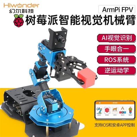 树莓派机械臂ai视觉识别armpi Fpv Python编程ros机器人机械手臂 产品关键词armpi树莓派机械臂直连fpv机械臂