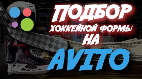 ПОДБИРАЮ КОМПЛЕКТ ХОККЕЙНОЙ ФОРМЫ НА АВИТО| СКОЛЬКО СТОИТ РАЦИОНАЛЬНЫЙ ...