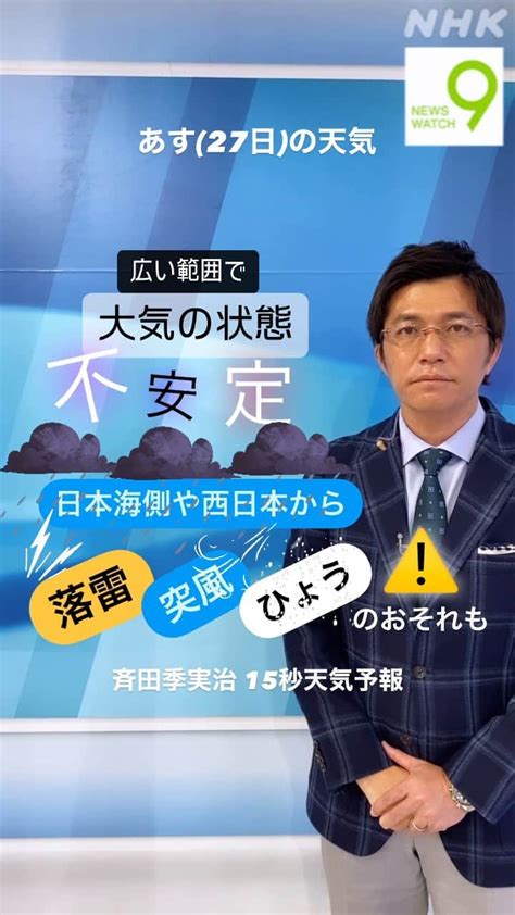 Nhk「ニュースウオッチ9」さんのインスタグラム動画 Nhk「ニュースウオッチ9」instagram「あす27日は 広い範囲で大気