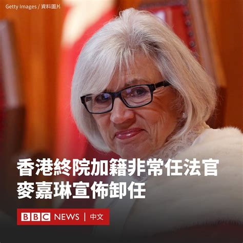 继香港终审法院两名海外非常任法官上周宣布辞职后，另有一名终审法院非常任法官麦嘉琳（beverley Mclachlin）表示将不再续任，将在7