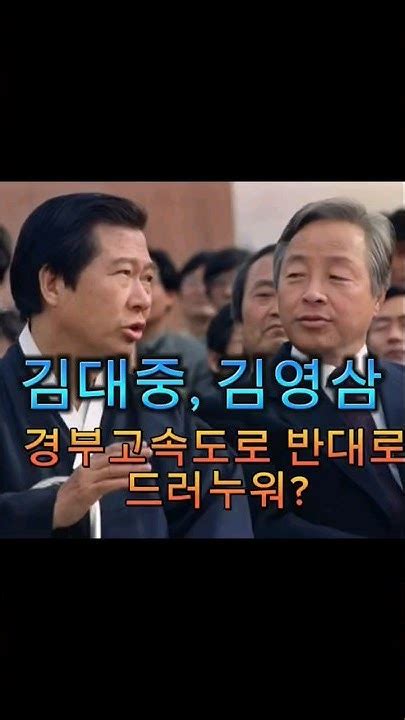 김대중 김영삼이 경부고속도로 반대로 드러누워 Youtube