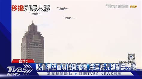 駁看準空軍專機隊飛機 海巡署先建制無人機｜tvbs新聞 Tvbsnews02 Youtube