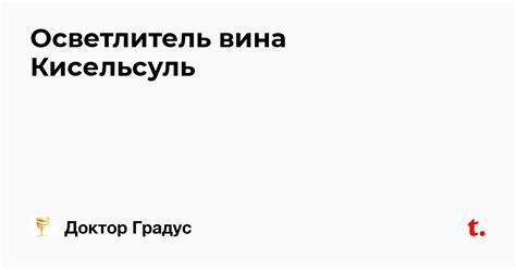 Осветлитель вина Кисельсуль — Teletype