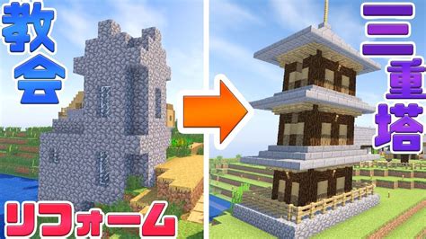 【マインクラフト】三重塔を建築！村の教会をリフォーム♪ 43【マイクラ実況】minecraft Youtube