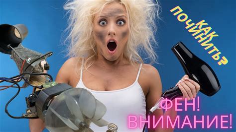 Как починить фен! Самая частая поломка и быстрый ремонт. - YouTube