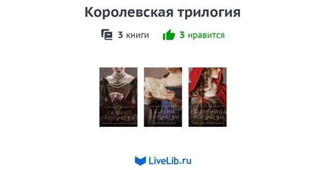 Цикл книг «Королевская трилогия» — 3 книги | Читать лучшие подборки на ...
